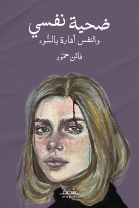 ضحية نفسي والنفس أمارة بالسوء